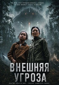 фильм Внешняя угроза (2026)