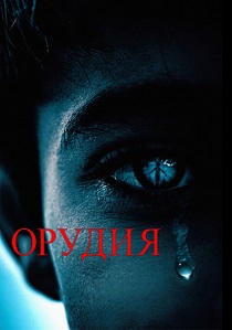 Орудия (2025) онлайн