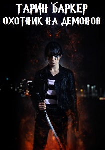Тарин Баркер: Охотник на демонов (2016)