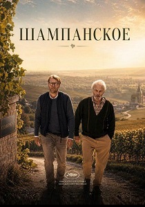 Шампанское (2026)