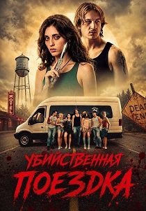 Убийственная поездка (2026)