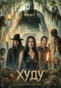фильм Худу (2026)