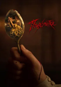 фильм Психопатка (2026)