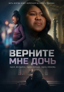 Верни мне мою дочь (2025)