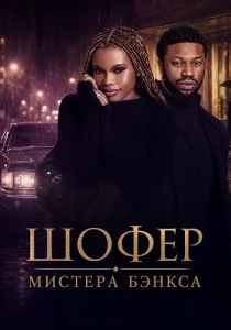 фильм Шофер мистера Бэнкса (2024)