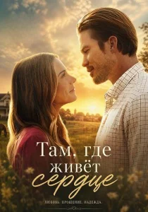 фильм Там, где живёт сердце (2026)