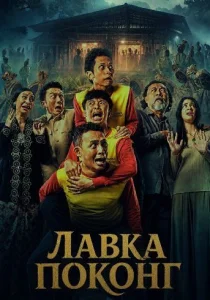 Лавка Поконг (2026) онлайн