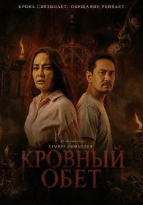 Кровный обет (2026) онлайн