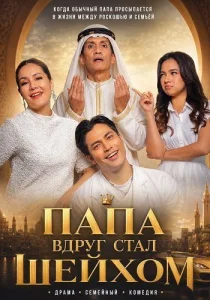 Папа вдруг стал шейхом (2025)