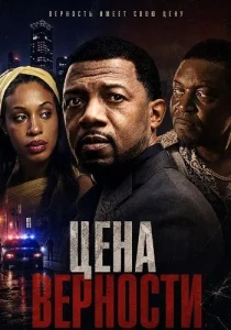 Цена верности (2026)
