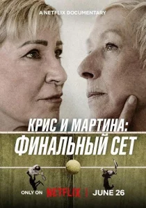 Крис и Мартина: Финальный сет (2026)