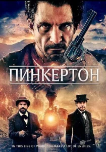 Пинкертон (2026)