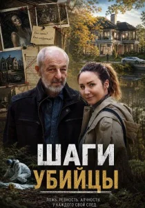 Шаги убийцы (2025)
