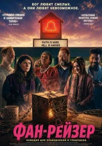 Фан-рейзер (2025)