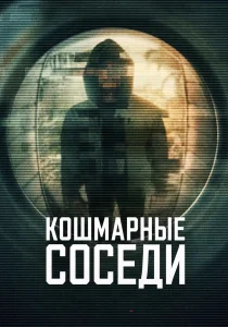 Кошмарные соседи (2026)