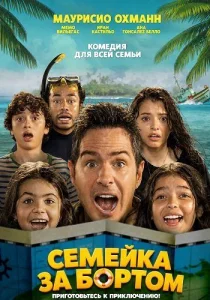 Семейка за бортом (2026) онлайн