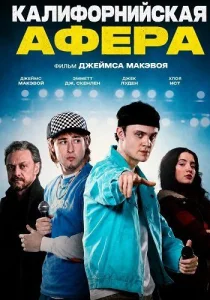 Калифорнийская афера (2025)