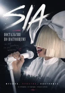 Sia: Ностальгия по настоящему (2026)