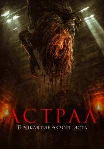 Астрал. Проклятие экзорциста (2026)