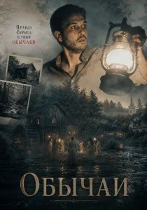 Обычаи (2025)