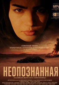 Неопознанная (2026)