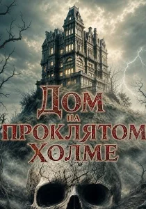 Дом на проклятом холме (2026)