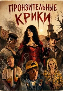 Пронзительные крики (2025)