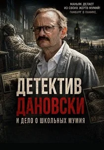 фильм Детектив Дановски и дело о школьных мумиях (2026)
