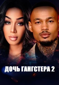 Дочь гангстера 2 (2023)