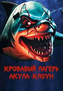 Фильм Кровавый лагерь: Акула-клоун (2024)