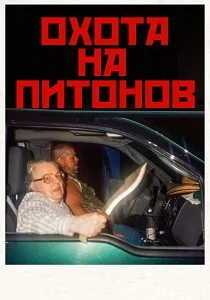 Охота на питонов (2026)