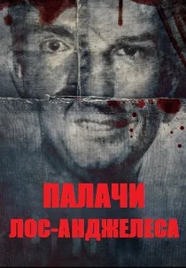 Палачи Лос‑Анджелеса (2025)