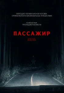 Пассажир (2026) онлайн