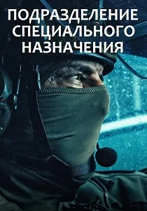 Подразделение специального назначения (2026)