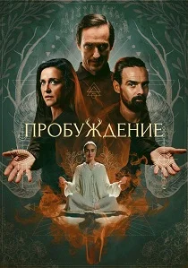 Пробуждение (2026)
