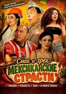 Смех и грех: мексиканские страсти (2025)
