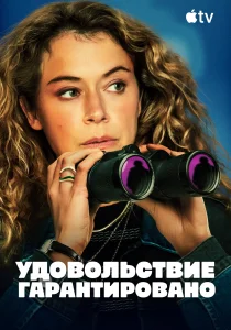 Максимальное удовольствие гарантировано (2026)
