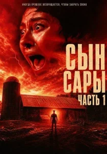 Сын Сары. Часть 1 (2025)