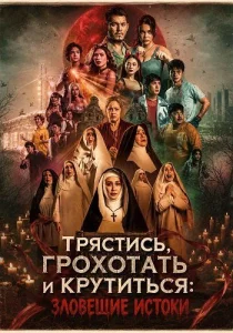Трястись, грохотать и крутиться: Зловещие истоки (2025)