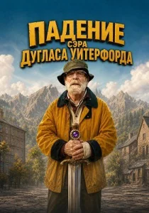 Падение сэра Дугласа Уитерфорда (2026)