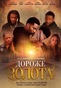 Дороже золота (2026)