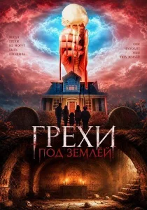 Грехи под землёй (2026)