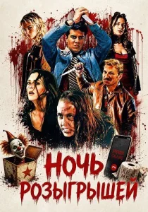 Ночь розыгрышей (2026)