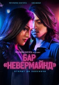 Бар «Невермайнд» (2026)