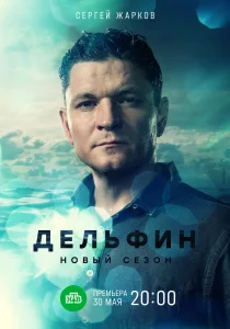 Дельфин (2026)