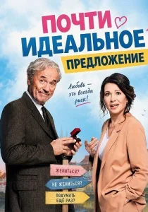 Почти идеальное предложение (2026)
