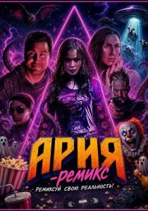 Ария-ремикс (2026)
