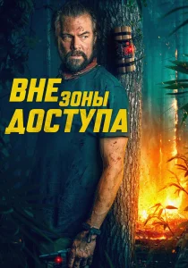 фильм Вне зоны доступа (2025)