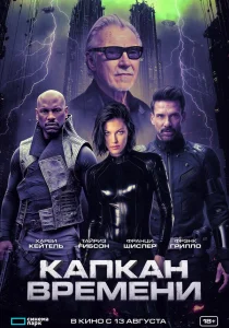 Капкан времени (2026)