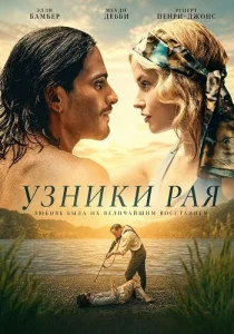 Узники рая (2026)